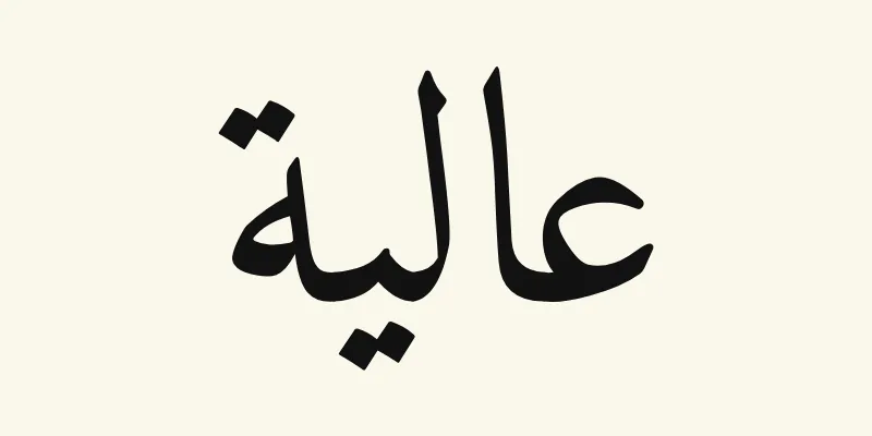 The name Aaliyah in Arabic, عالية, in black Naskh lettering from the Amiri font on a cream background