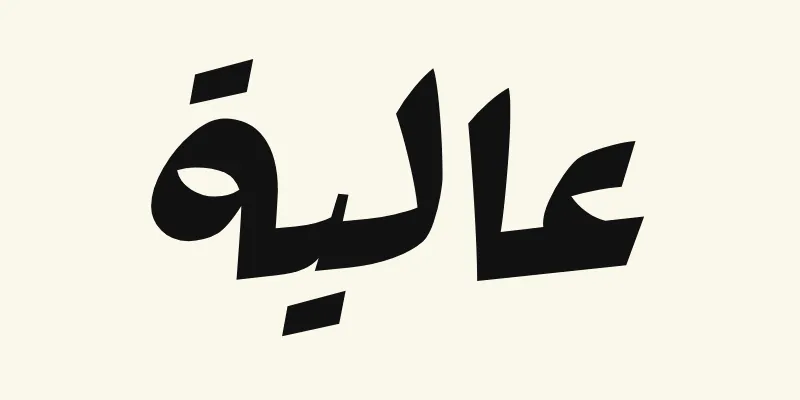 The name Aaliyah in Arabic, عالية, in black heavy poster lettering from the Rakkas font on a cream background