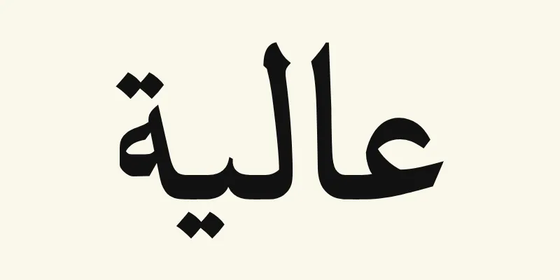 The name Aaliyah in Arabic, عالية, in black headline lettering with small pointed outstrokes from the Katibeh font on a cream background