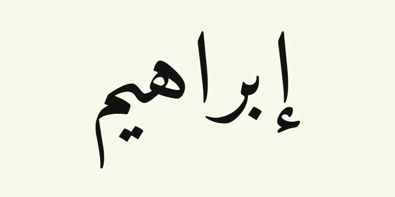 The name Abraham in Arabic, إبراهيم, in black Naskh lettering from the Amiri font on a cream background