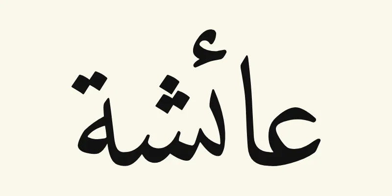 Le prénom Aisha en arabe, عائشة, en lettres naskh noires de la police Amiri, sur fond crème