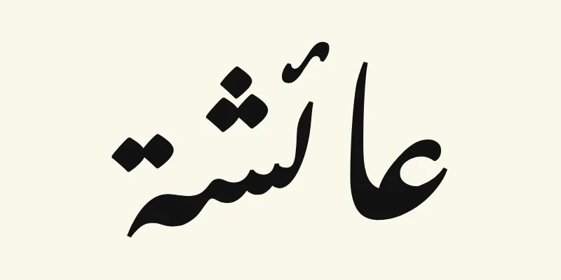 Le prénom Aisha en arabe, عائشة, en lettres nastaliq inclinées noires de la police Noto Nastaliq Urdu, sur fond crème