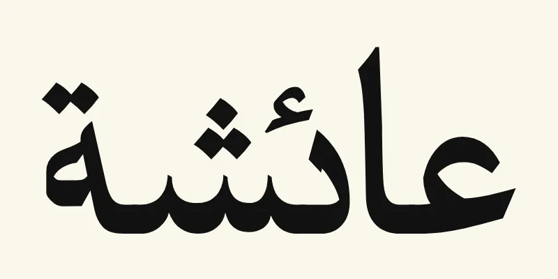 Le prénom Aisha en arabe, عائشة, en lettres de titrage noires à petites terminaisons pointues de la police Katibeh, sur fond crème