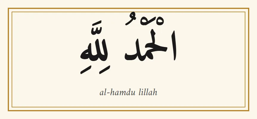 The Arabic phrase al-hamdu lillah, الحمد لله, in black Naskh lettering with its vowel marks, and the transliteration below it, inside a thin gold border on a cream background