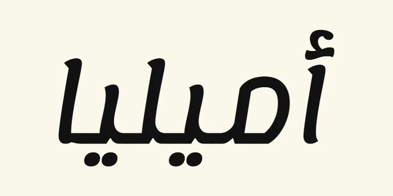 The name Amelia in Arabic, أميليا, in black rounded modern lettering from the Lemonada font on a cream background