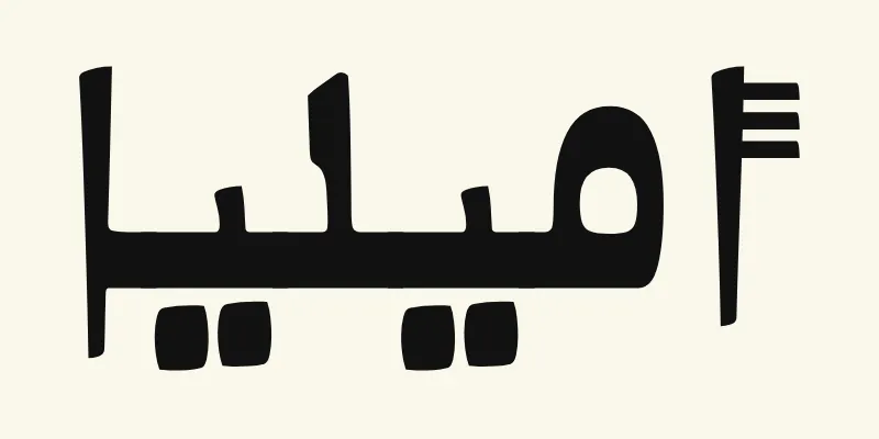 The name Amelia in Arabic, أميليا, in black Kano style lettering with a thick baseline from the Alkalami font on a cream background