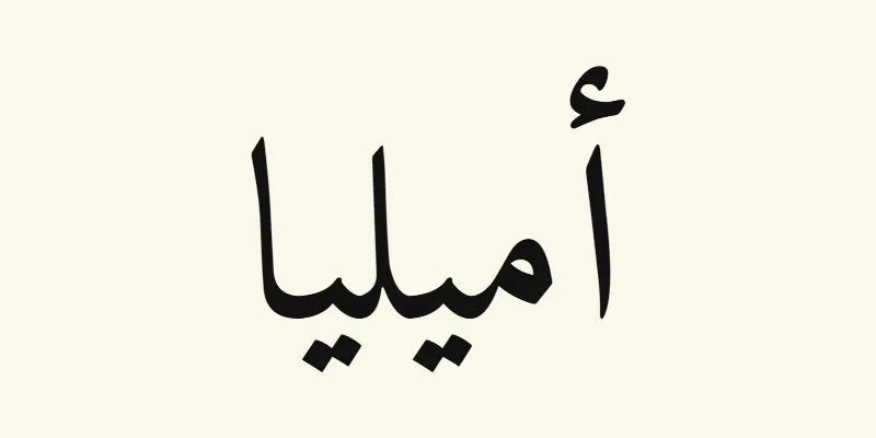 The name Amelia in Arabic, أميليا, in black Naskh lettering from the Amiri font on a cream background