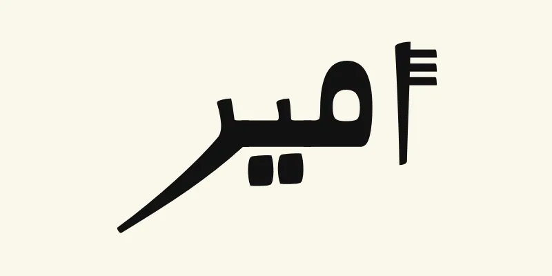 The name Amir in Arabic, أمير, in black Kano style lettering with a thick baseline from the Alkalami font on a cream background