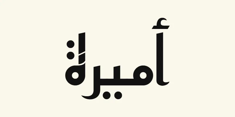 The name Amira in Arabic, أميرة, in black angular Kufic lettering from the Reem Kufi font on a cream background