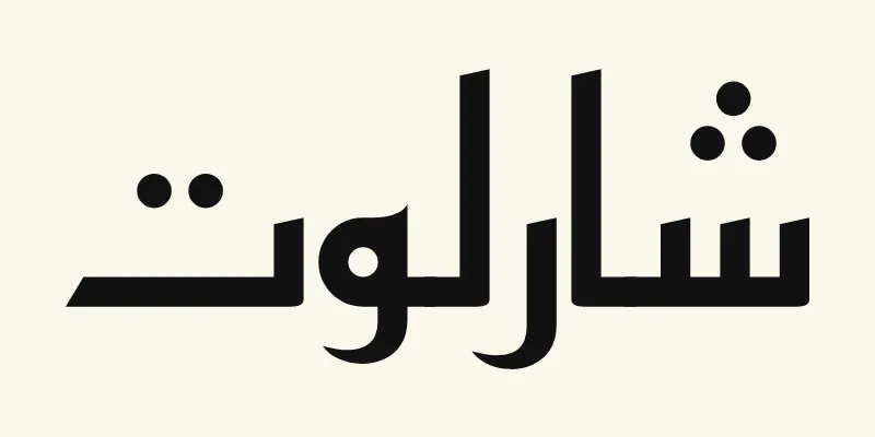 The name Charlotte in Arabic, شارلوت, in black angular Kufic lettering from the Reem Kufi font on a cream background