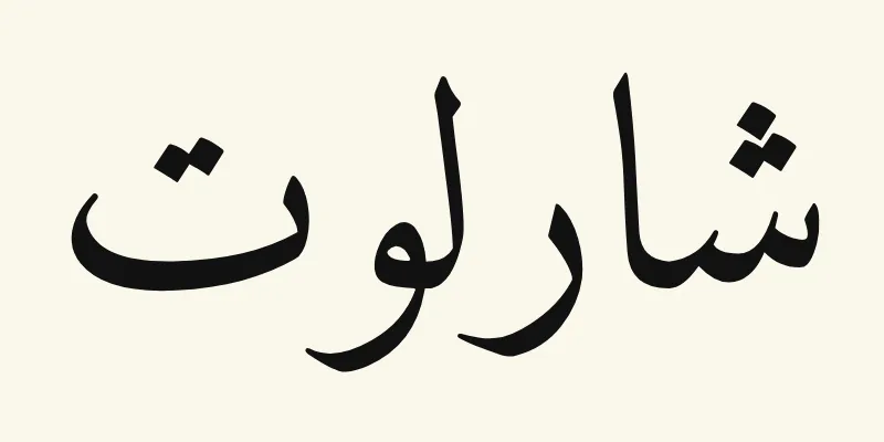 The name Charlotte in Arabic, شارلوت, in black Naskh lettering from the Amiri font on a cream background