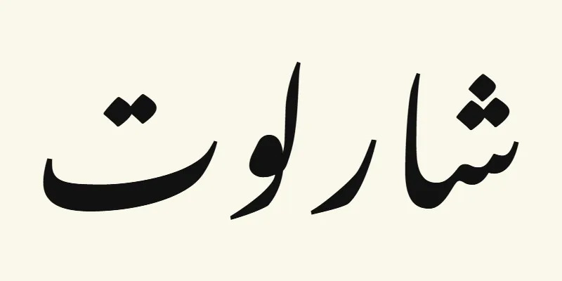 The name Charlotte in Arabic, شارلوت, in black sloping Nastaliq lettering from the Noto Nastaliq Urdu font on a cream background