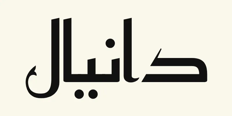 The name Daniel in Arabic, دانيال, in black angular Kufic lettering from the Reem Kufi font on a cream background