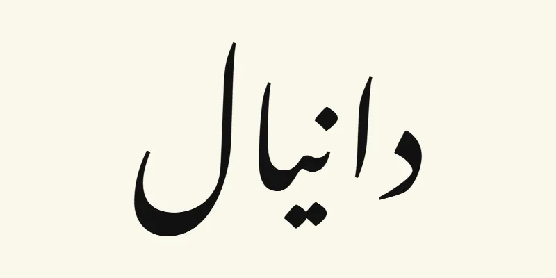 The name Daniel in Arabic, دانيال, in black sloping Nastaliq lettering from the Noto Nastaliq Urdu font on a cream background