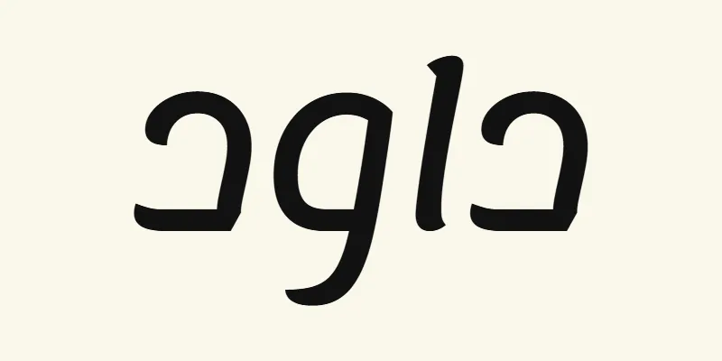 Der Name David auf Arabisch, داود, in schwarzer abgerundeter moderner Schrift aus der Schriftart Lemonada auf cremefarbenem Hintergrund