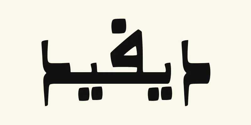 Der Name David auf Arabisch, ديفيد, in schwarzer Schrift im Kano-Stil mit dicker Grundlinie aus der Schriftart Alkalami auf cremefarbenem Hintergrund