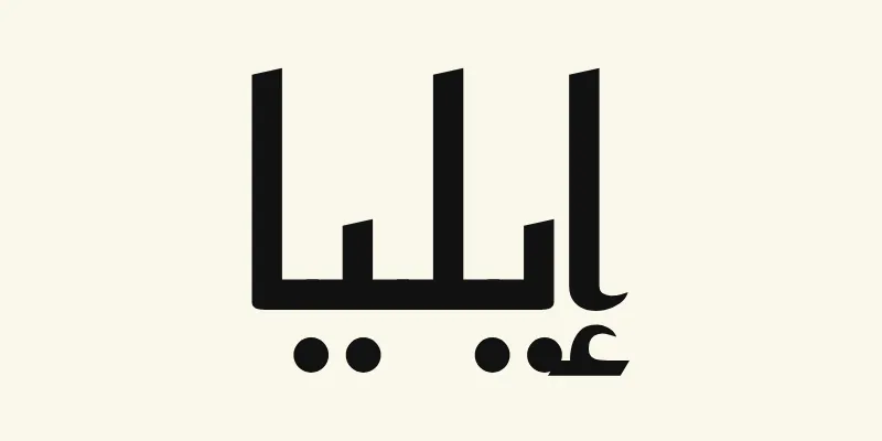 The name Elijah in Arabic, إيليا, in black angular Kufic lettering from the Reem Kufi font on a cream background