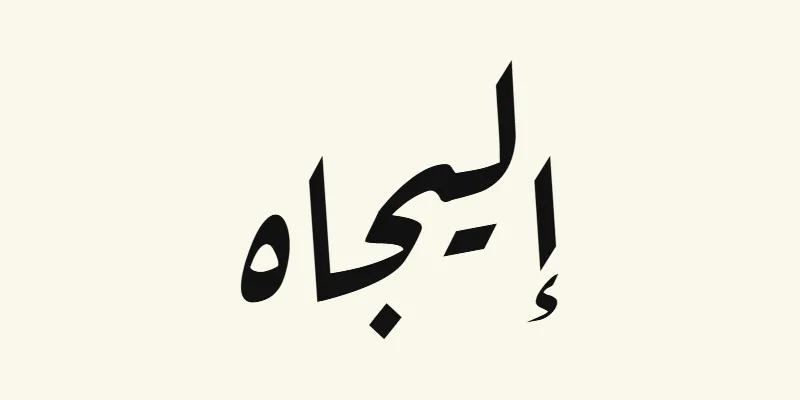 The name Elijah in Arabic, إليجاه, in black slanted Ruqah handwriting style from the Aref Ruqaa font on a cream background