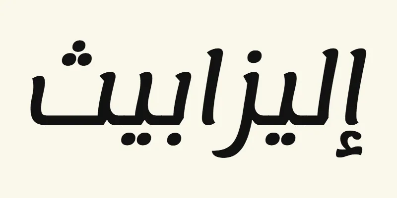 The name Elizabeth in Arabic, إليزابيث, in black rounded modern lettering from the Lemonada font on a cream background