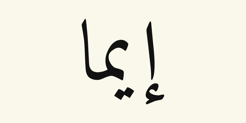 The name Emma in Arabic, إيما, in black Naskh lettering from the Amiri font on a cream background