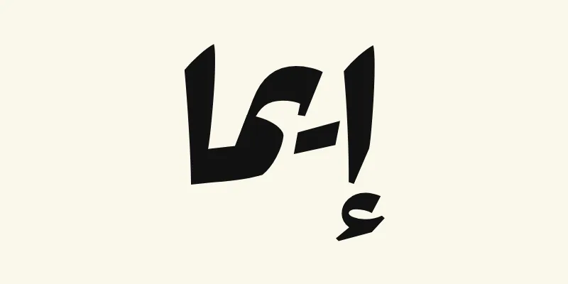 The name Emma in Arabic, إيما, in black heavy poster lettering from the Rakkas font on a cream background