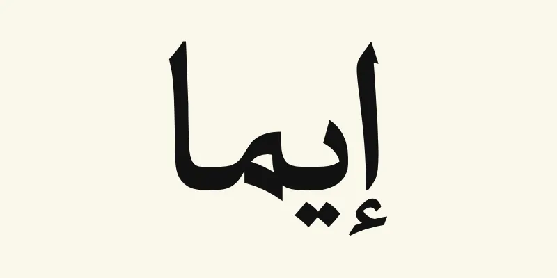The name Emma in Arabic, إيما, in black headline lettering with small pointed outstrokes from the Katibeh font on a cream background
