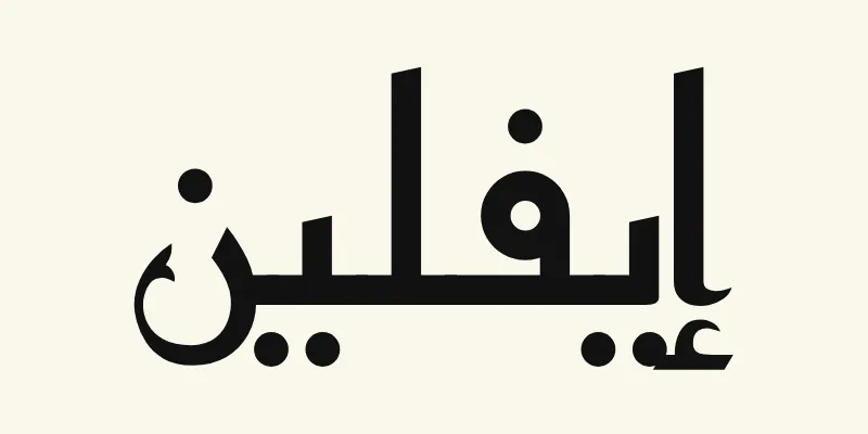 The name Evelyn in Arabic, إيفلين, in black angular Kufic lettering from the Reem Kufi font on a cream background