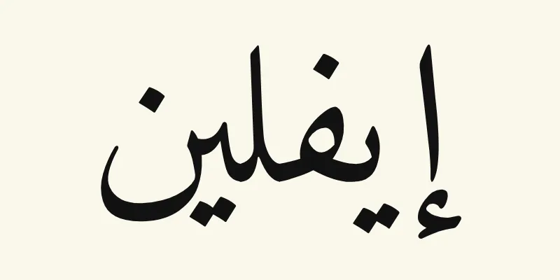 The name Evelyn in Arabic, إيفلين, in black Naskh lettering from the Amiri font on a cream background