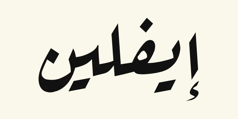 The name Evelyn in Arabic, إيفلين, in black slanted Ruqah handwriting style from the Aref Ruqaa font on a cream background