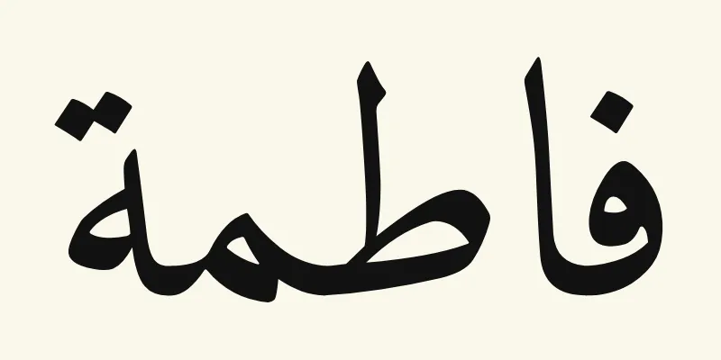 Le prénom Fatima en arabe, فاطمة, en lettres naskh noires de la police Amiri, sur fond crème