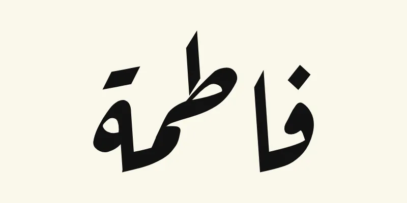 Le prénom Fatima en arabe, فاطمة, en écriture ruqah inclinée noire de la police Aref Ruqaa, sur fond crème