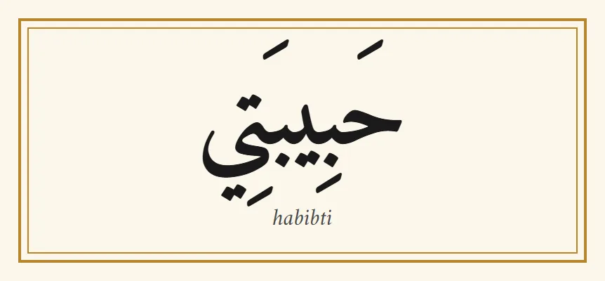 The Arabic word habibti, حبيبتي, in black Naskh lettering with its vowel marks, and the transliteration habibti below it, inside a thin gold border on a cream background