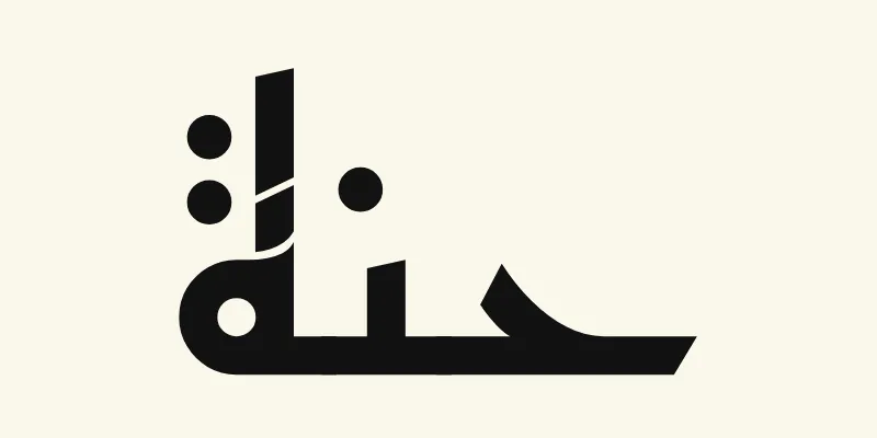 The name Hannah in Arabic, حنة, in black angular Kufic lettering from the Reem Kufi font on a cream background