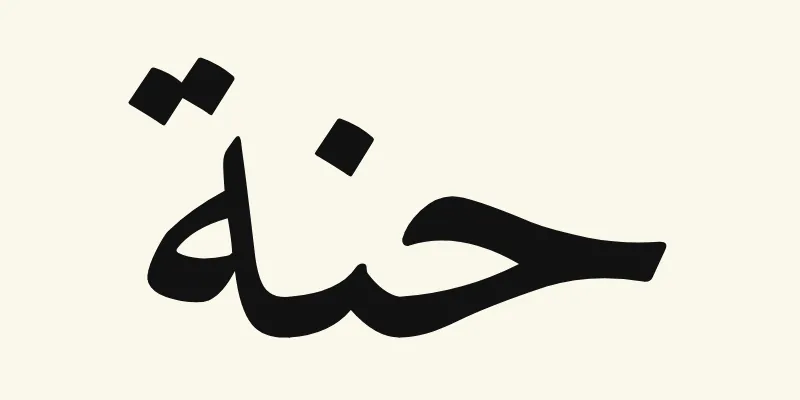 The name Hannah in Arabic, حنة, in black Naskh lettering from the Amiri font on a cream background