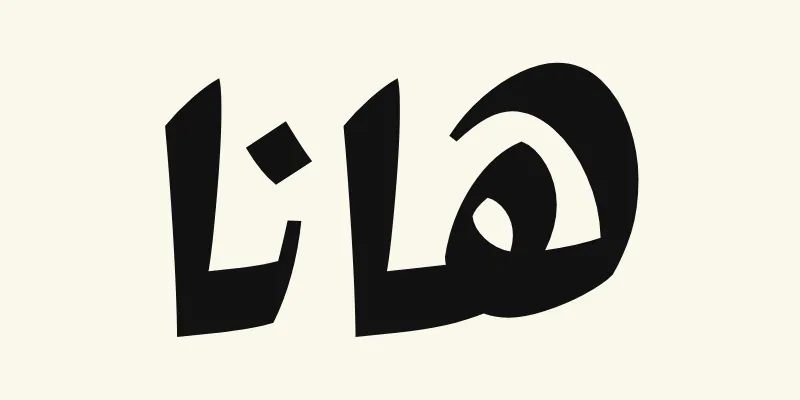 The name Hannah in Arabic, هانا, in black heavy poster lettering from the Rakkas font on a cream background