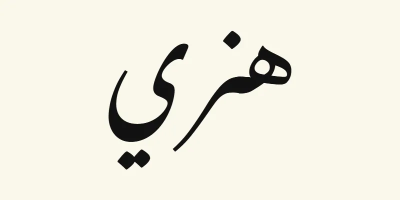 Le prénom Henry en arabe, هنري, en lettres nastaliq inclinées noires de la police Noto Nastaliq Urdu, sur fond crème