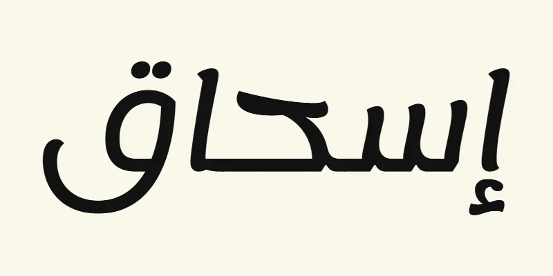 Le prénom Isaac en arabe, إسحاق, en lettres modernes arrondies noires de la police Lemonada, sur fond crème