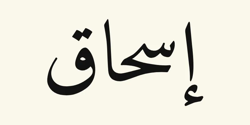 Le prénom Isaac en arabe, إسحاق, en lettres naskh noires de la police Amiri, sur fond crème