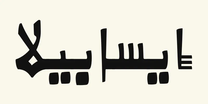 The name Isabella in Arabic, إيسابيلا, in black Kano style lettering with a thick baseline from the Alkalami font on a cream background