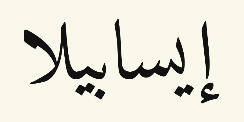 The name Isabella in Arabic, إيسابيلا, in black Naskh lettering from the Amiri font on a cream background