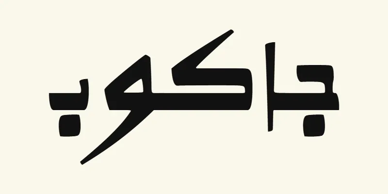 Le prénom Jacob en arabe, جاكوب, en lettres noires de style kano à la ligne de base épaisse de la police Alkalami, sur fond crème