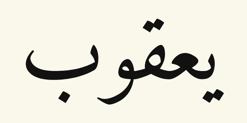 Le prénom Jacob en arabe, يعقوب, en lettres naskh noires de la police Amiri, sur fond crème