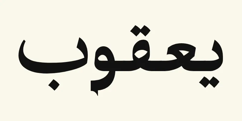 Le prénom Jacob en arabe, يعقوب, en lettres de titrage noires à petites terminaisons pointues de la police Katibeh, sur fond crème