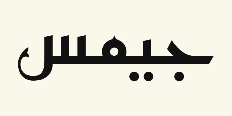 Der Name James auf Arabisch, جيمس, in schwarzer eckiger kufischer Schrift aus der Schriftart Reem Kufi auf cremefarbenem Hintergrund