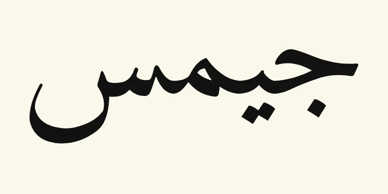 Der Name James auf Arabisch, جيمس, in schwarzer Naskh-Schrift aus der Schriftart Amiri auf cremefarbenem Hintergrund
