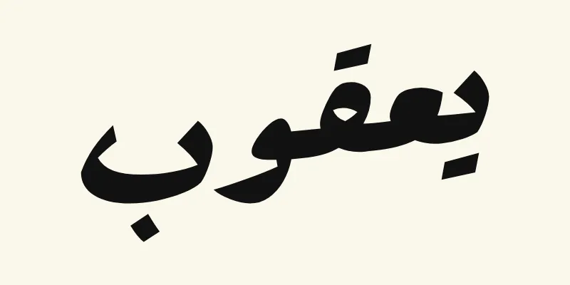 Der Name James auf Arabisch, يعقوب, in schwarzer kräftiger Plakatschrift aus der Schriftart Rakkas auf cremefarbenem Hintergrund