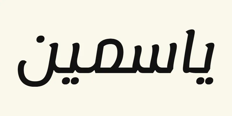 The name Jasmine in Arabic, ياسمين, in black rounded modern lettering from the Lemonada font on a cream background