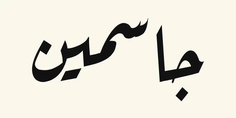 The name Jasmine in Arabic, جاسمين, in black slanted Ruqah handwriting style from the Aref Ruqaa font on a cream background