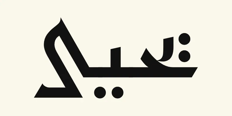 The name John in Arabic, يحيى, in black angular Kufic lettering from the Reem Kufi font on a cream background