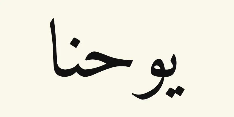 The name John in Arabic, يوحنا, in black Naskh lettering from the Amiri font on a cream background